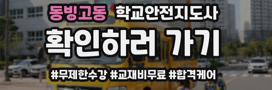 동빙고동 학교안전지도사 자격증