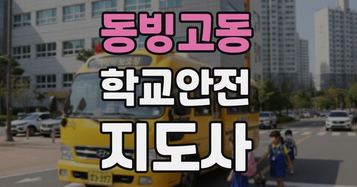 동빙고동 학교안전지도사 자격증