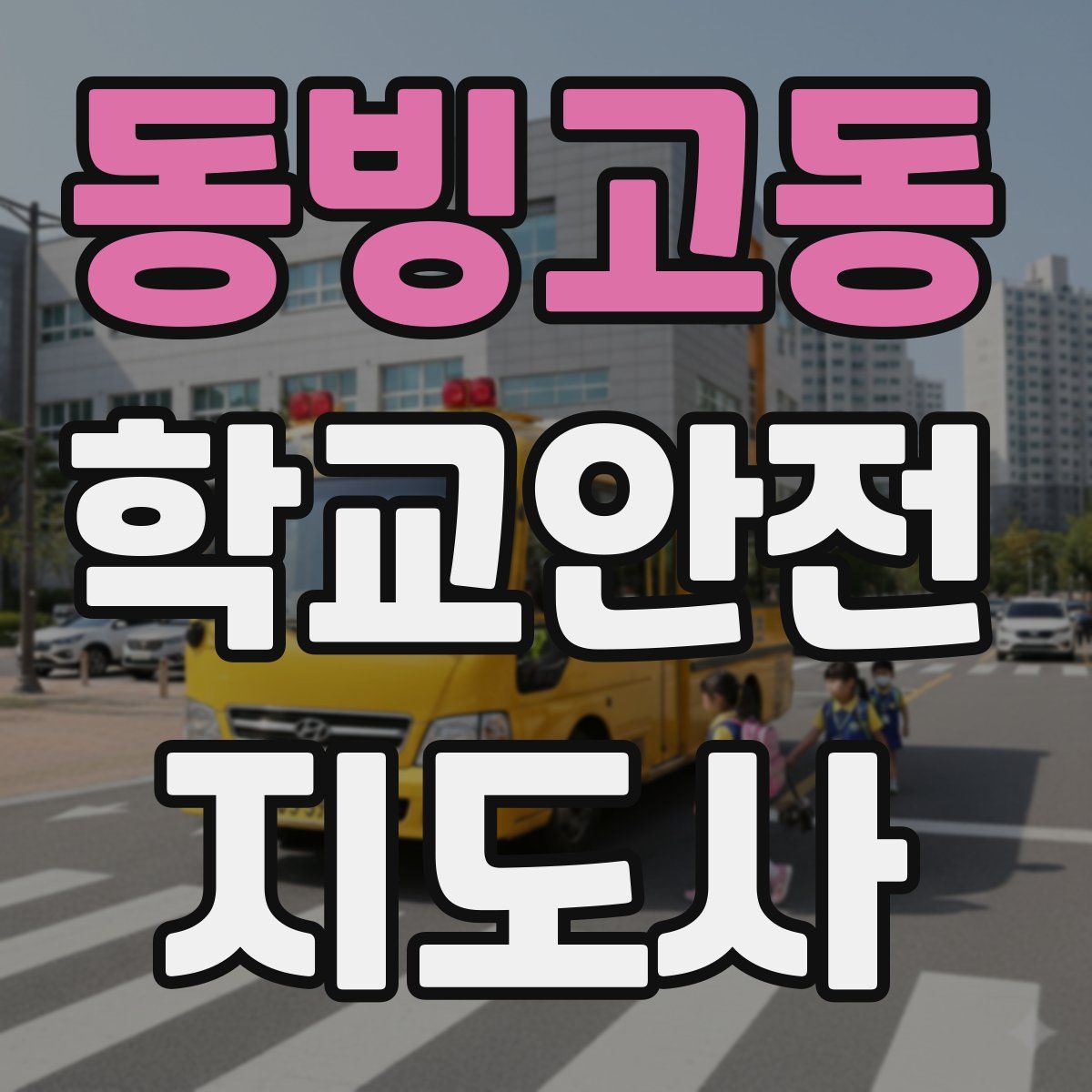 동빙고동 학교안전지도사 자격증