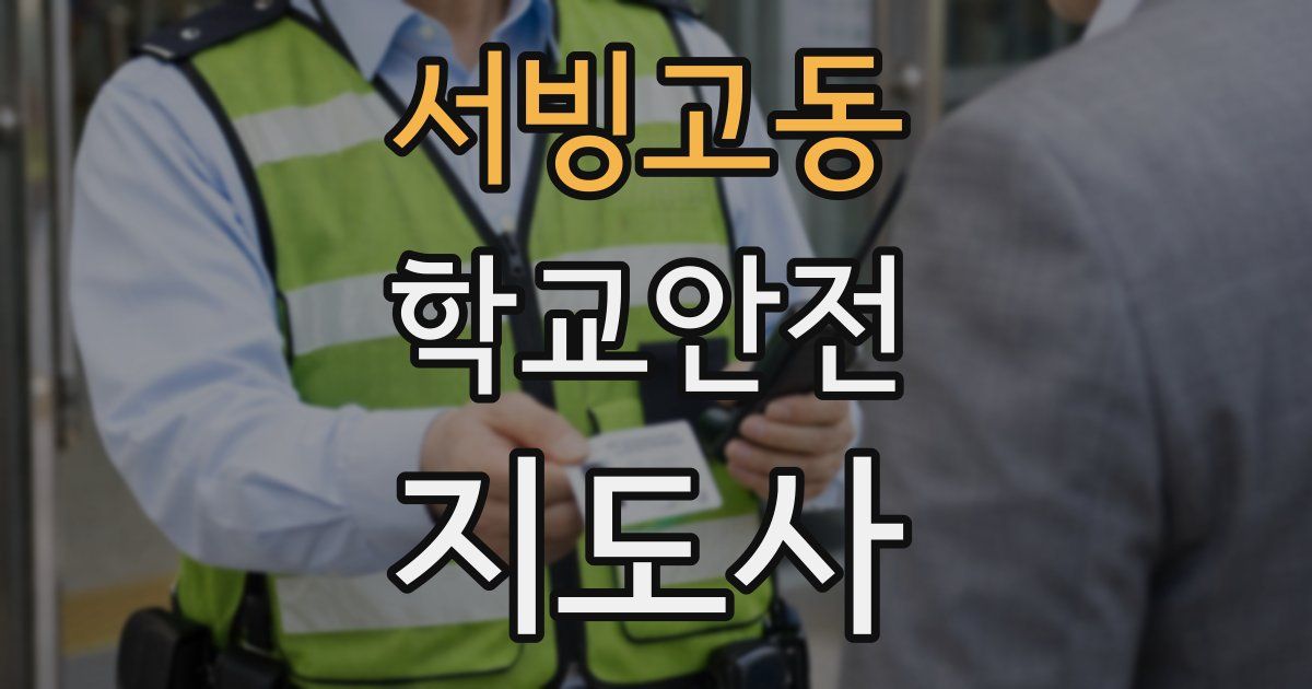 서빙고동 학교안전지도사 자격증