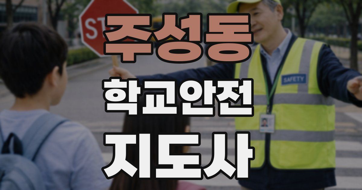 주성동 학교안전지도사 자격증
