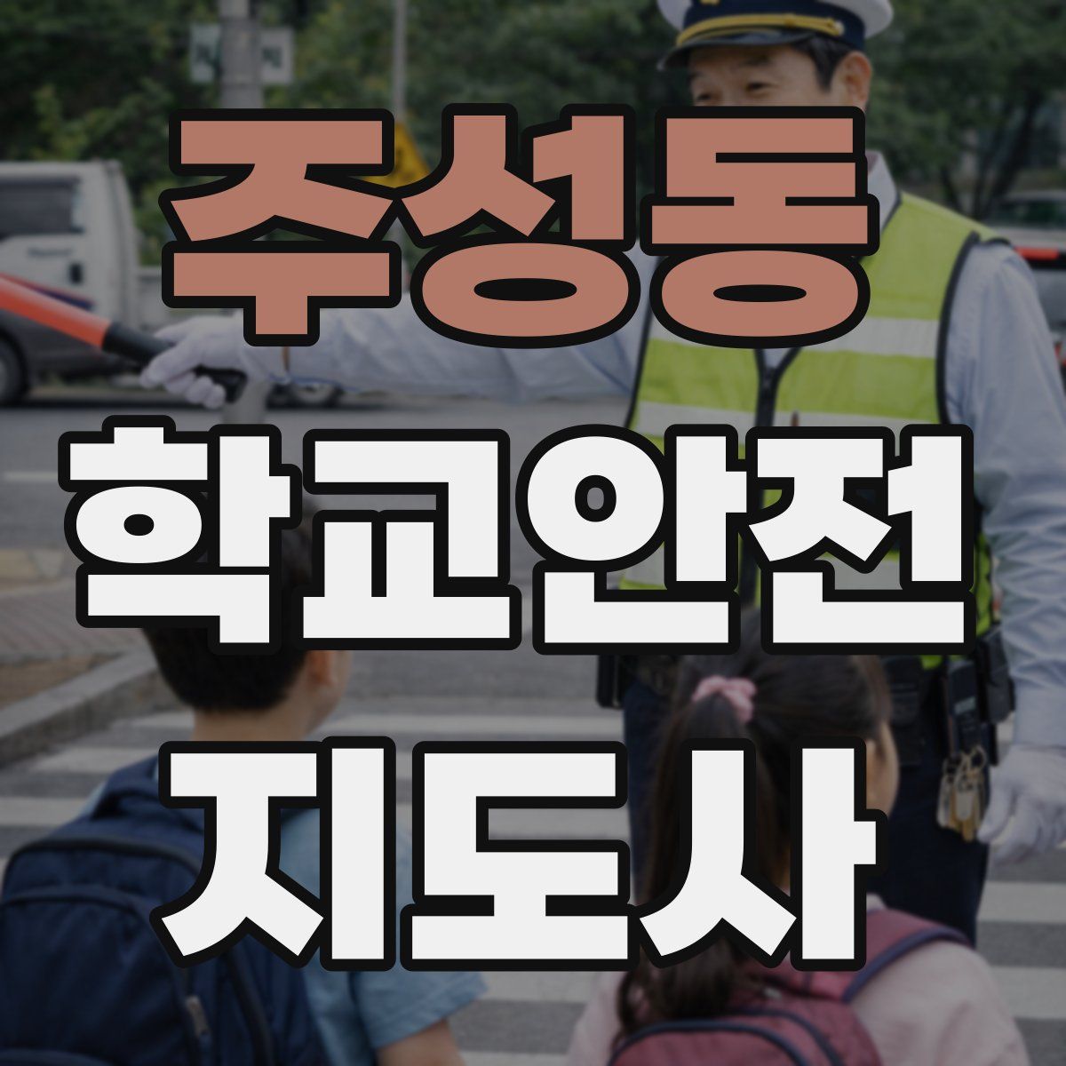주성동 학교안전지도사 자격증