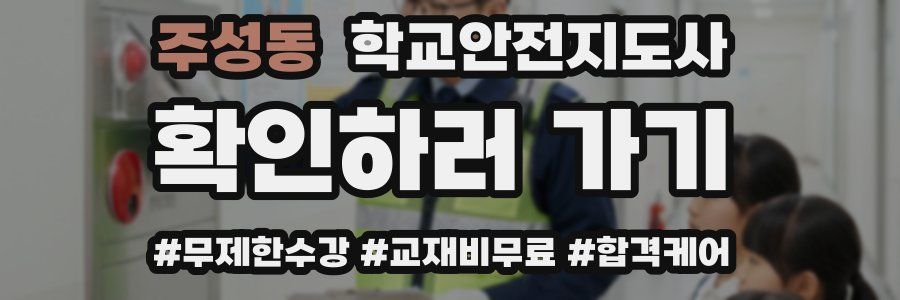 주성동 학교안전지도사 자격증