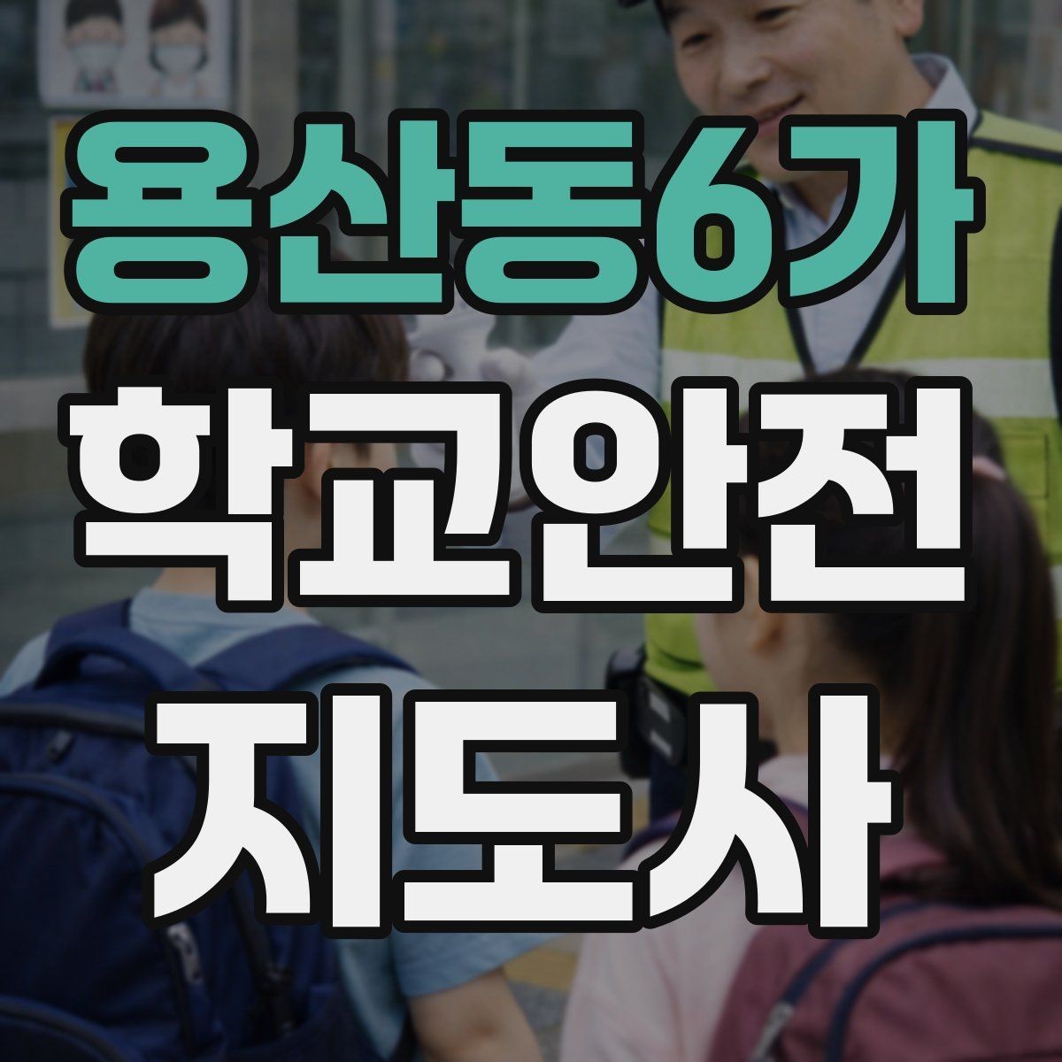 용산동6가 학교안전지도사 자격증 학원차량이 몰리는 시간대 사고 예방 팁