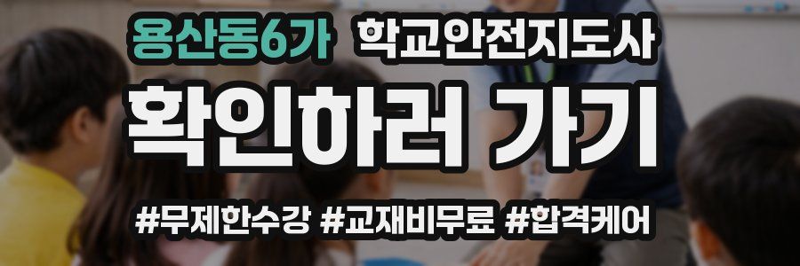 용산동6가 학교안전지도사 자격증