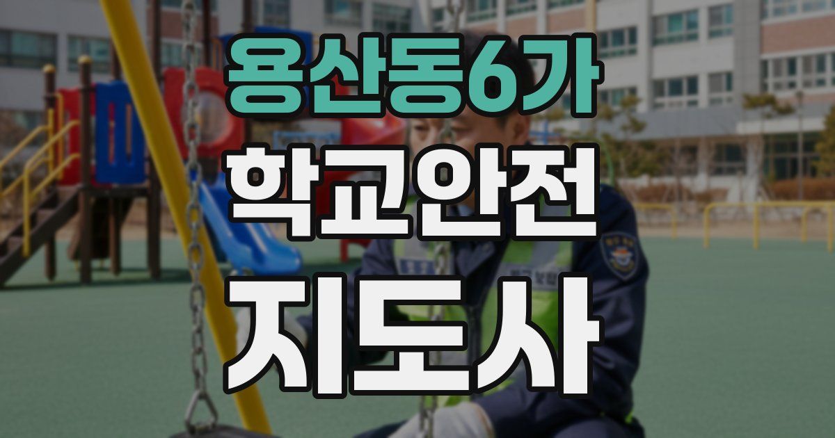 용산동6가 학교안전지도사 자격증