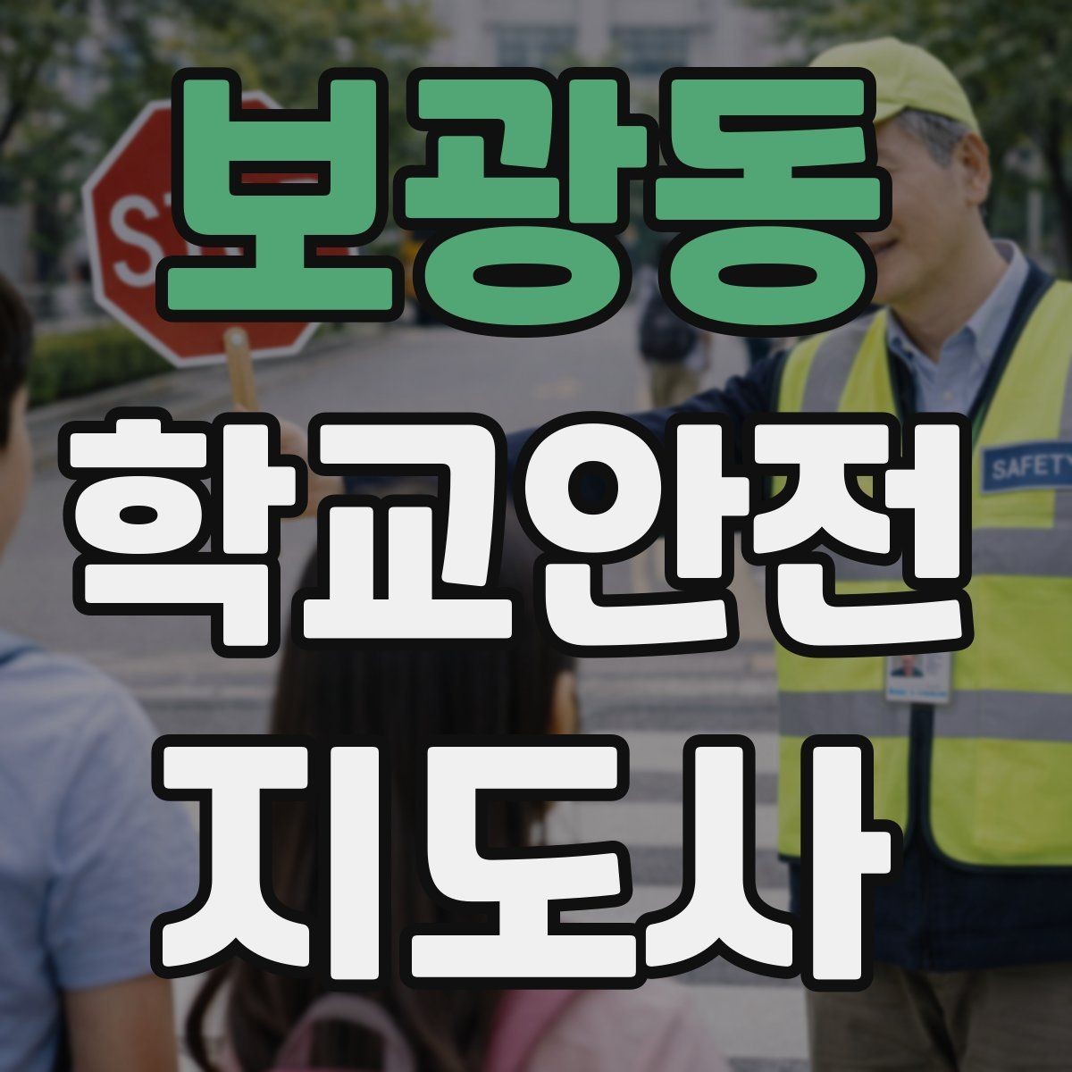보광동 학교안전지도사 자격증 보호자 인계가 지연될 때 대처 요령