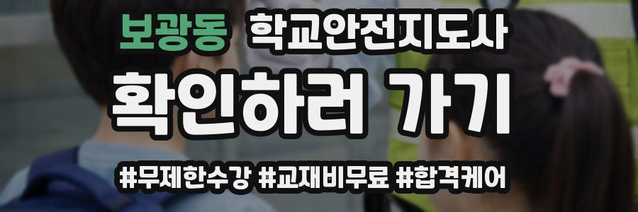 보광동 학교안전지도사 자격증