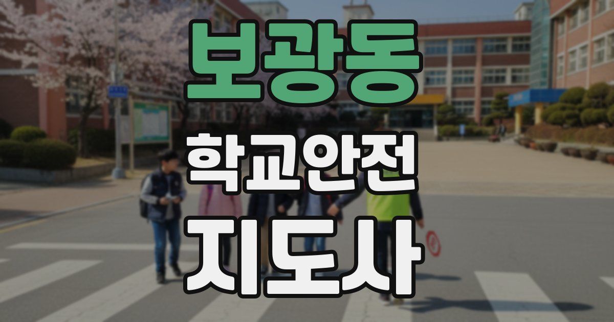 보광동 학교안전지도사 자격증