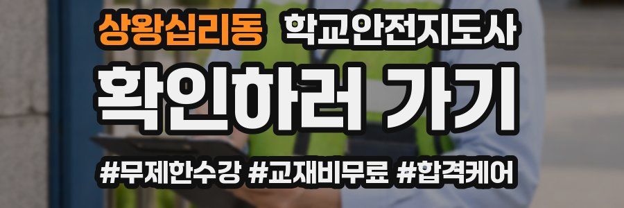 상왕십리동 학교안전지도사 자격증