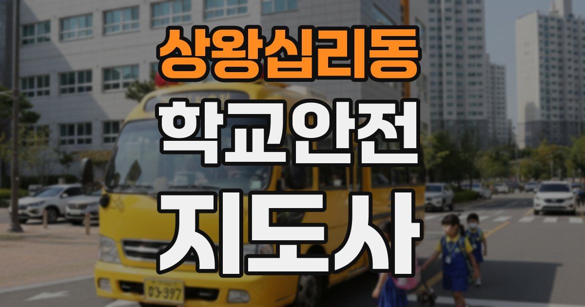 상왕십리동 학교안전지도사 자격증