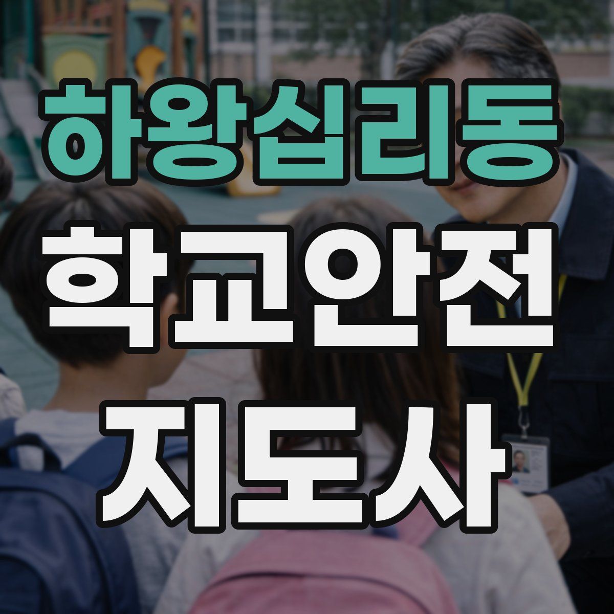 하왕십리동 학교안전지도사 자격증