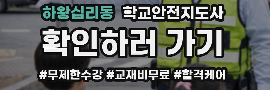 하왕십리동 학교안전지도사 자격증