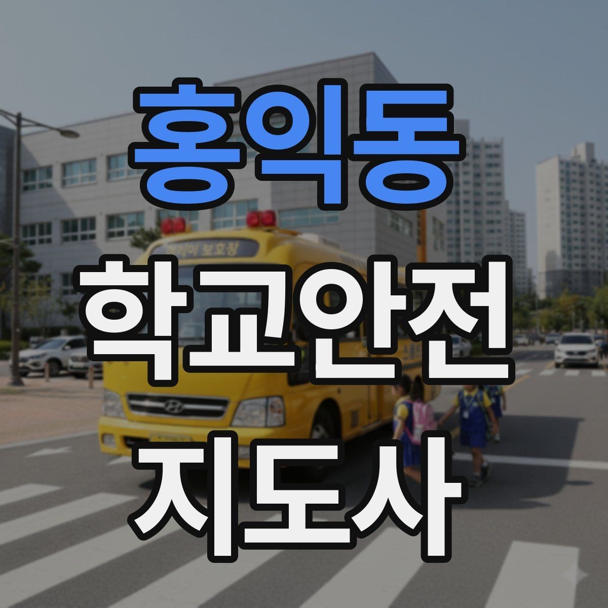 홍익동 학교안전지도사 자격증 등교 시간 지각 학생이 뛰어들 때 대처