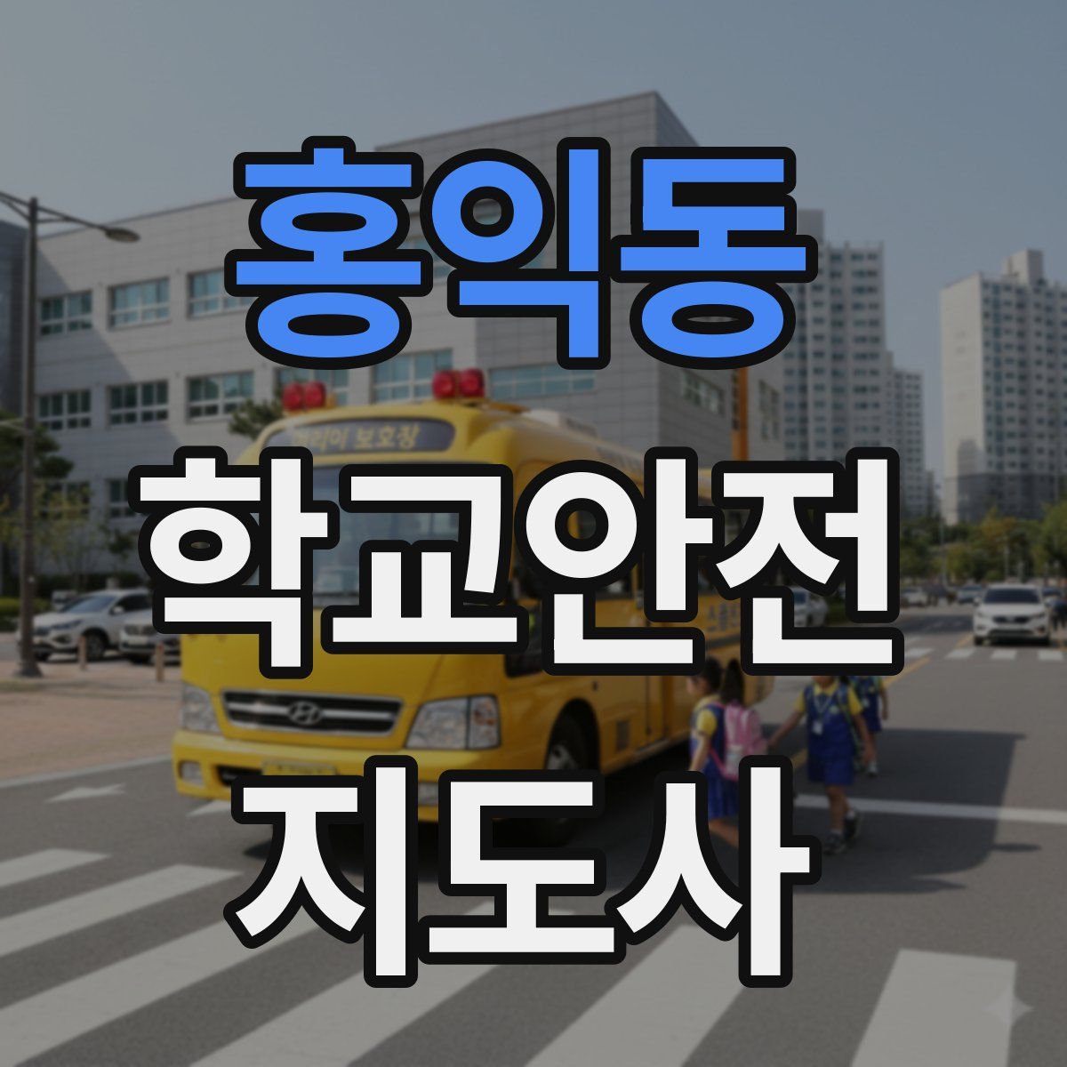 홍익동 학교안전지도사 자격증