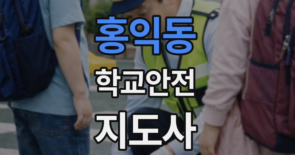 홍익동 학교안전지도사 자격증