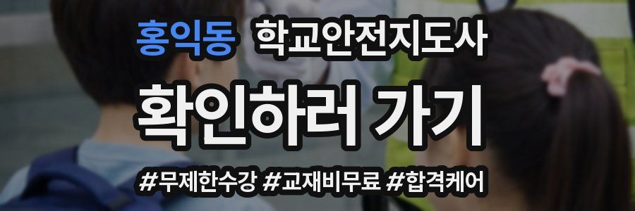 홍익동 학교안전지도사 자격증