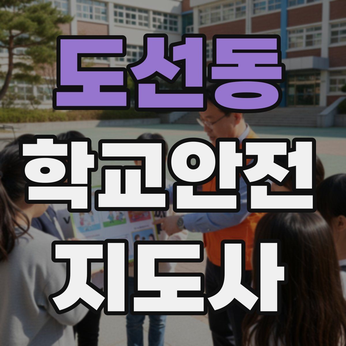 도선동 학교안전지도사 자격증 햇빛 노출 대비 모자 수분 관리 팁