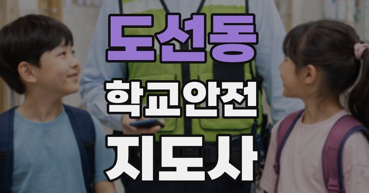 도선동 학교안전지도사 자격증