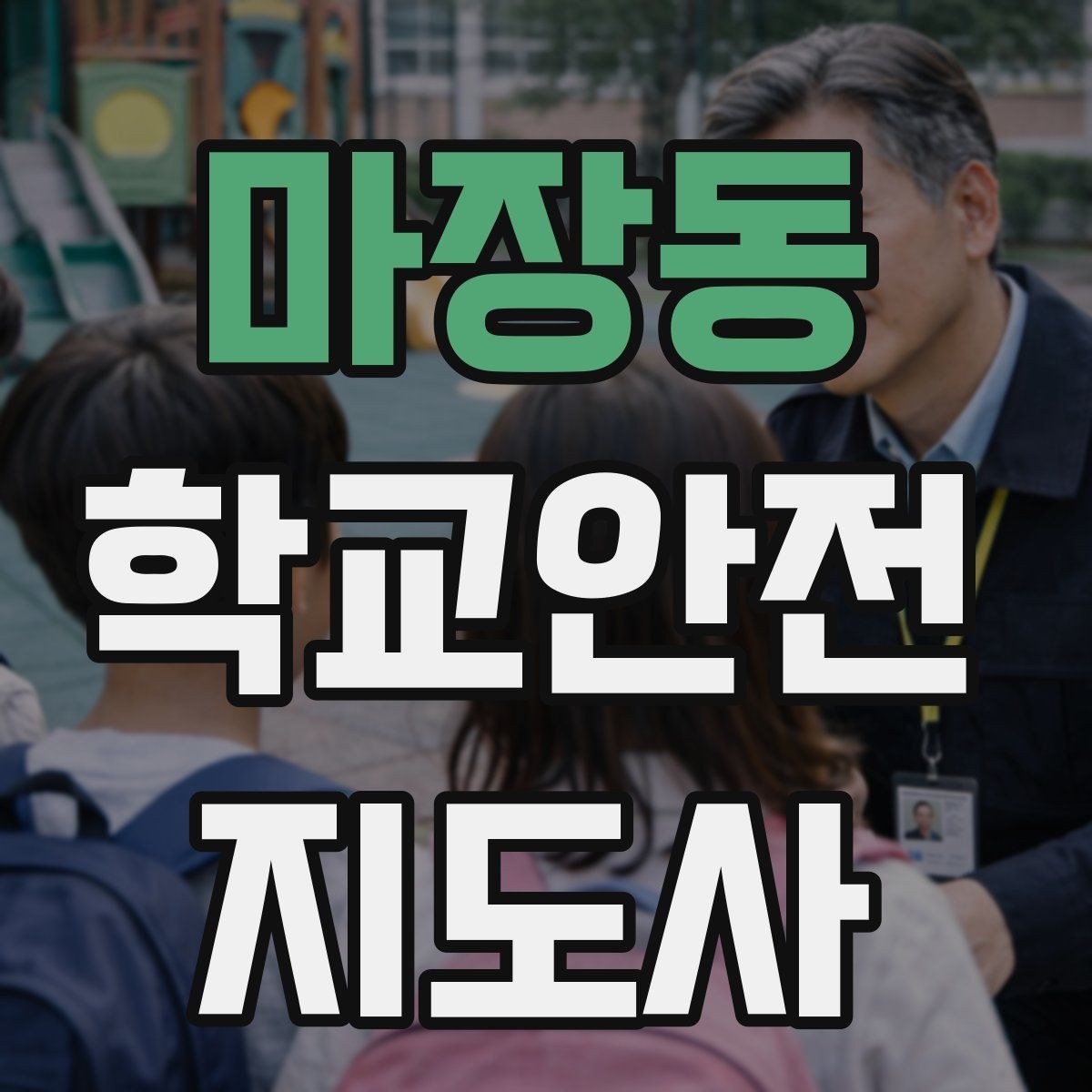 마장동 학교안전지도사 자격증 책상 의자 배치로 부딪힘을 줄이는 방법