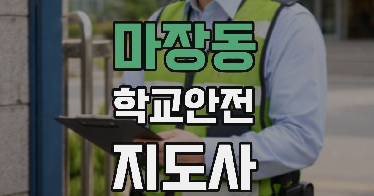 마장동 학교안전지도사 자격증