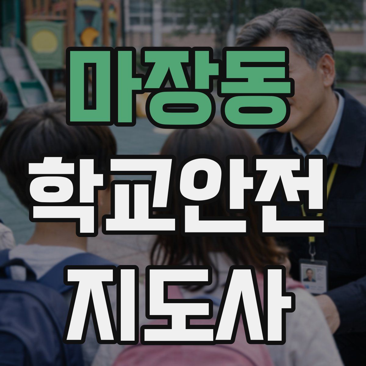 마장동 학교안전지도사 자격증