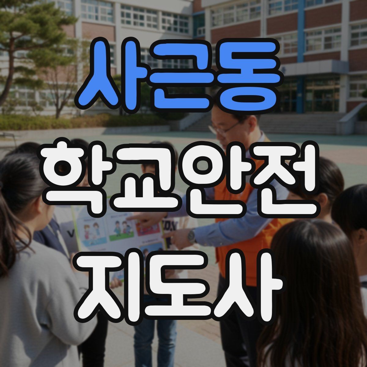 사근동 학교안전지도사 자격증 안내 멘트는 짧고 분명해야 하는 이유