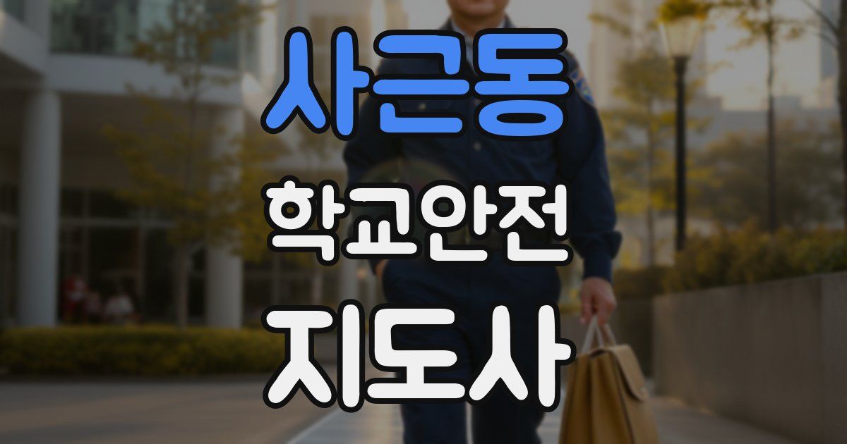 사근동 학교안전지도사 자격증