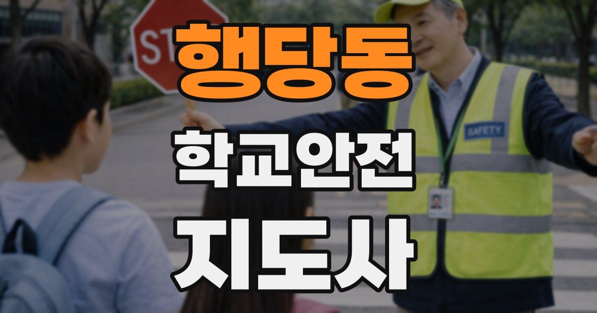 행당동 학교안전지도사 자격증