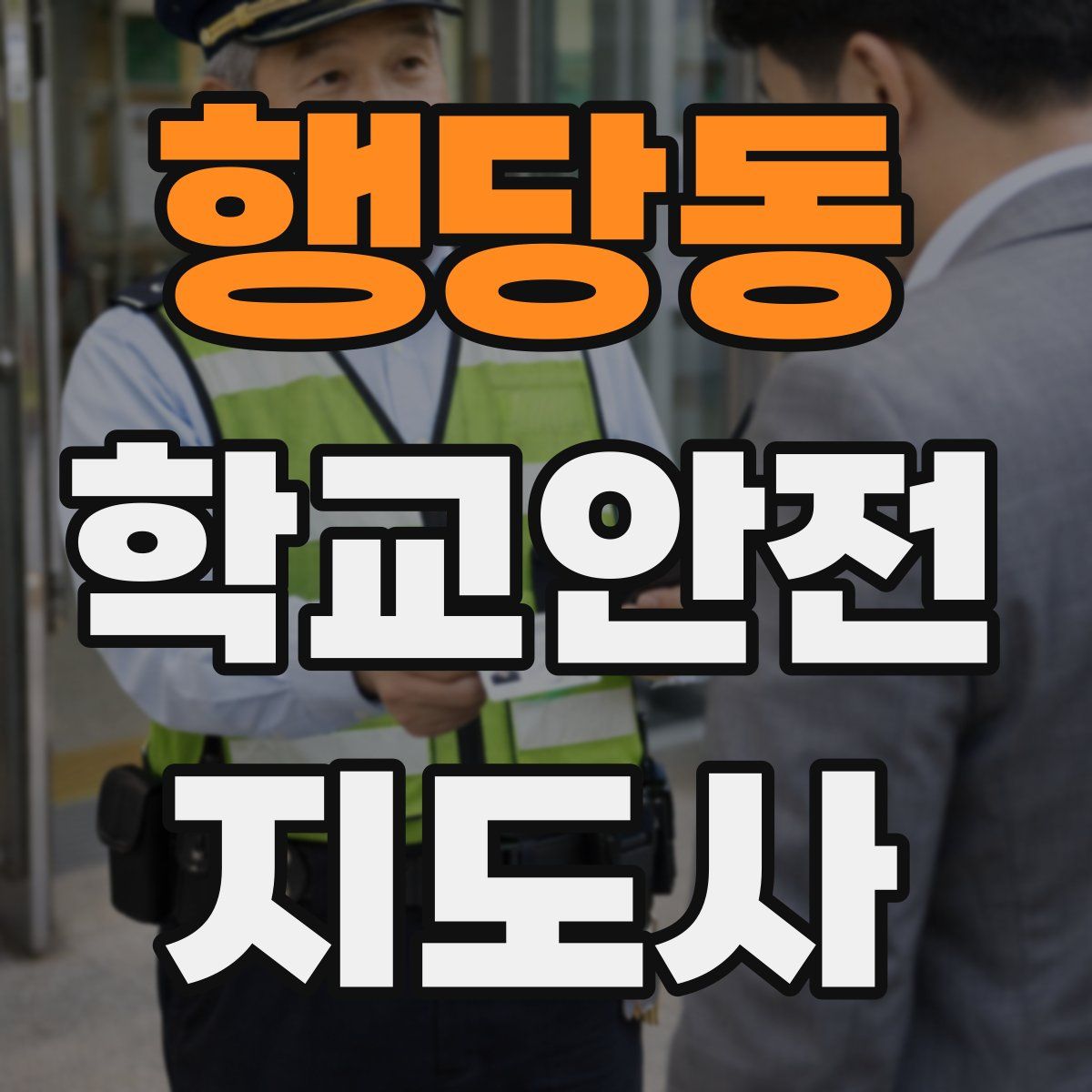행당동 학교안전지도사 자격증