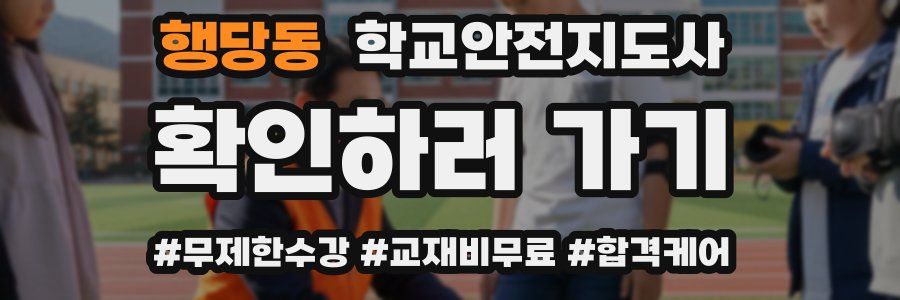 행당동 학교안전지도사 자격증