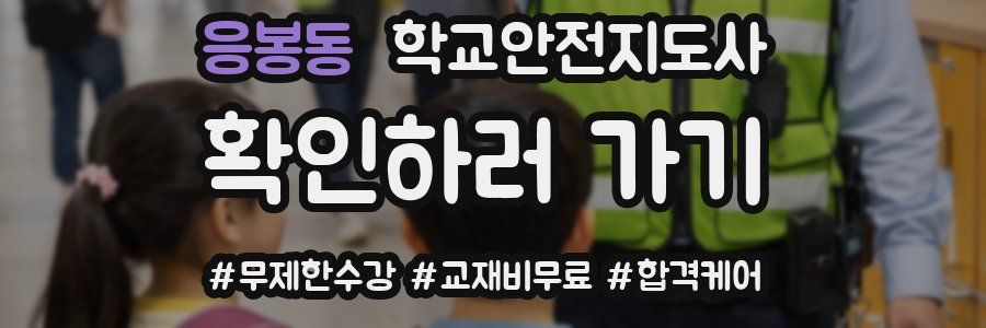 응봉동 학교안전지도사 자격증