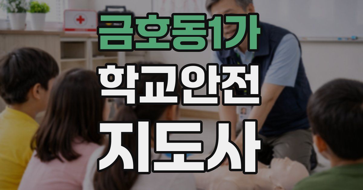 금호동1가 학교안전지도사 자격증