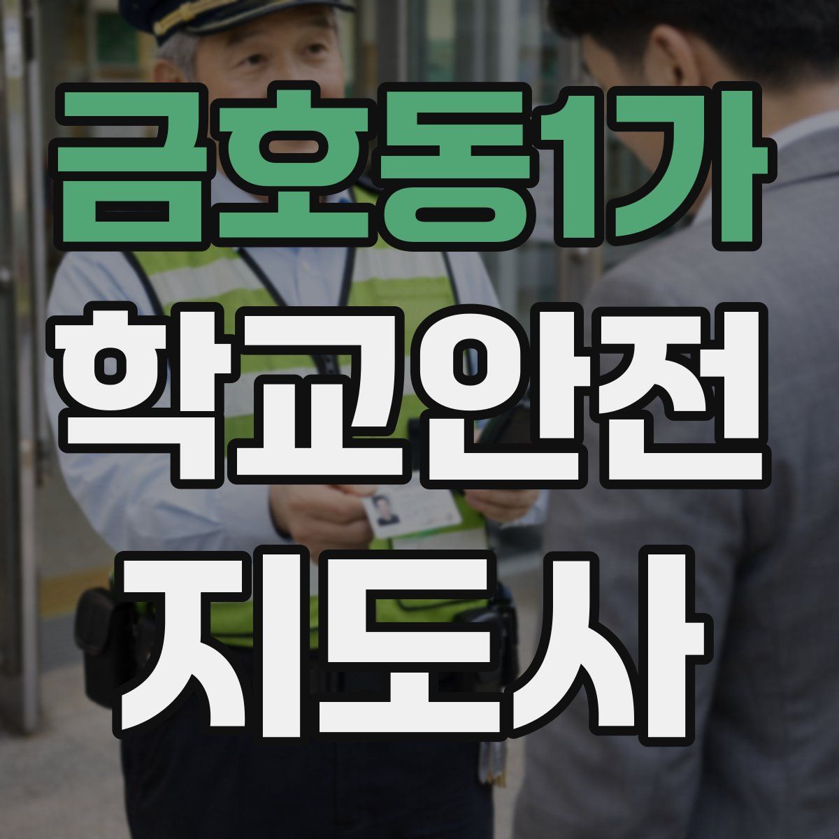 금호동1가 학교안전지도사 자격증