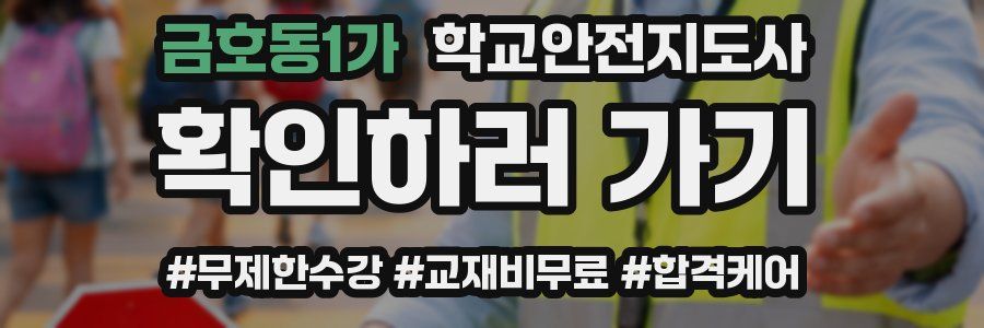 금호동1가 학교안전지도사 자격증