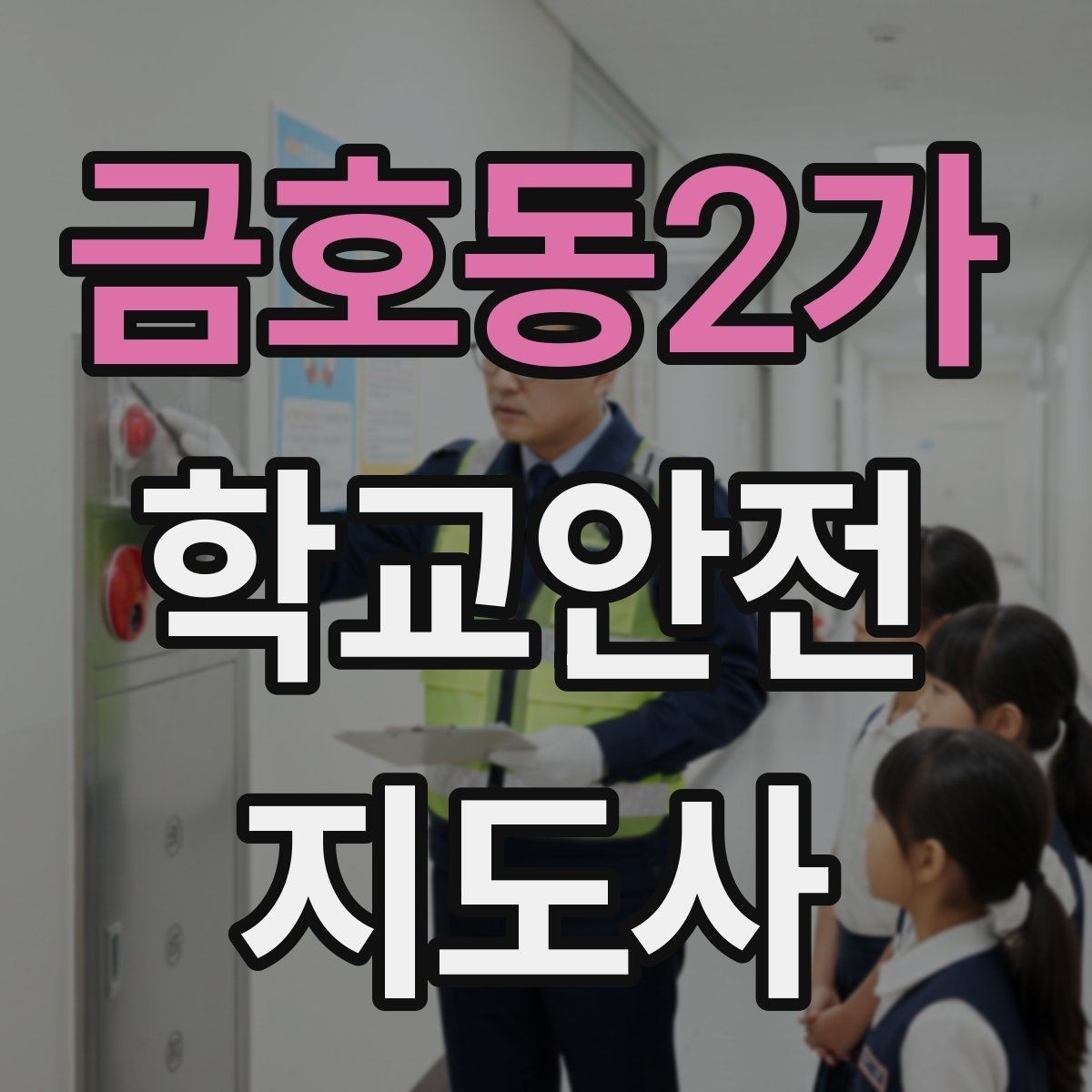 금호동2가 학교안전지도사 자격증 체육대회 날 사고를 줄이는 운영 팁