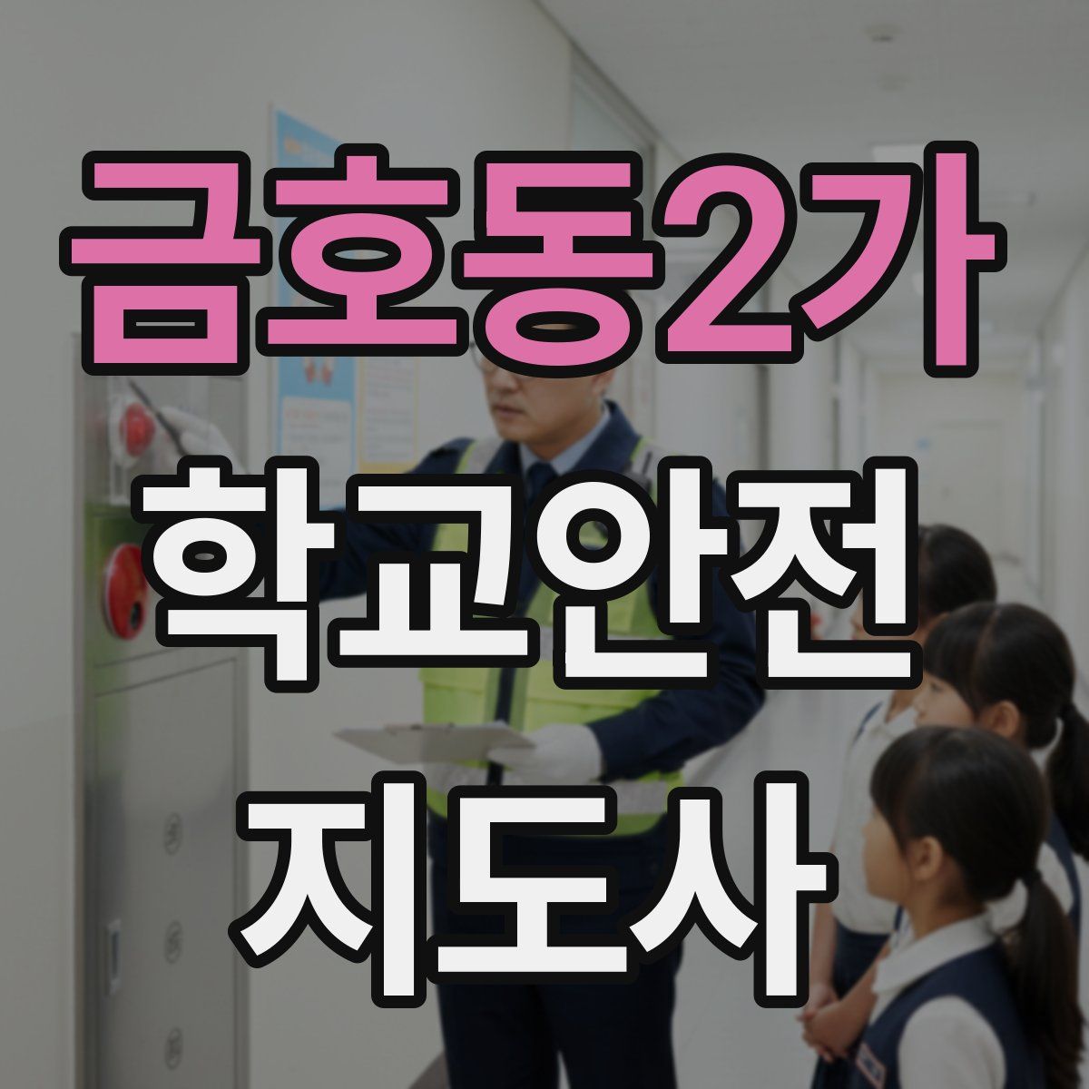 금호동2가 학교안전지도사 자격증