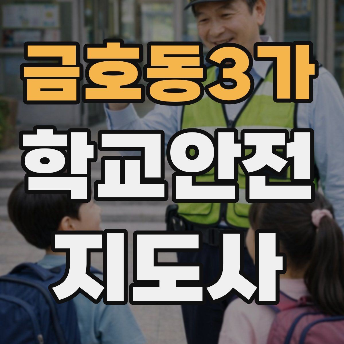 금호동3가 학교안전지도사 자격증 버스 정류장 혼잡을 줄이는 요령