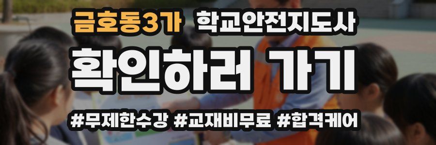 금호동3가 학교안전지도사 자격증