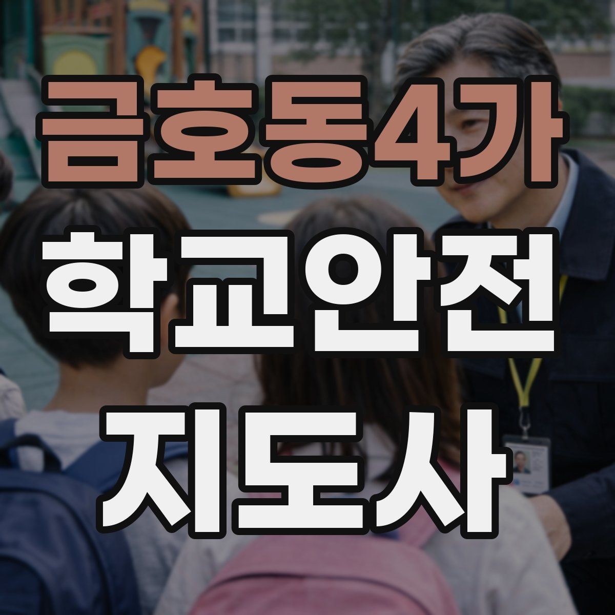 금호동4가 학교안전지도사 자격증 초보도 실수 줄이는 현장 운영 팁
