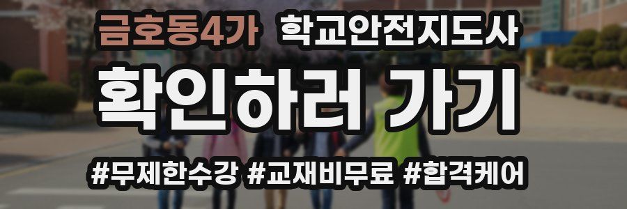 금호동4가 학교안전지도사 자격증