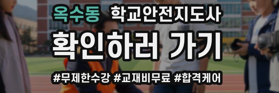 옥수동 학교안전지도사 자격증