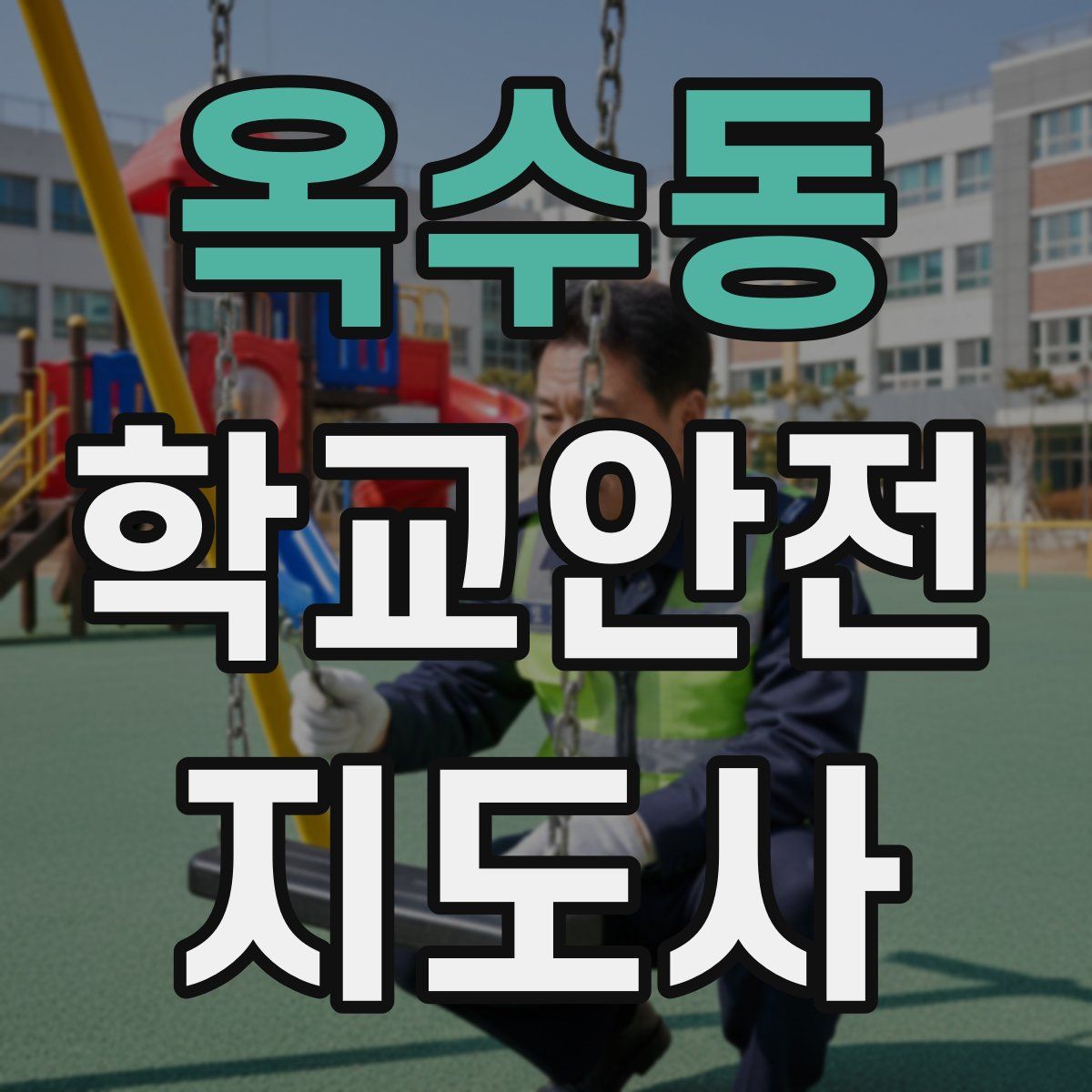 옥수동 학교안전지도사 자격증