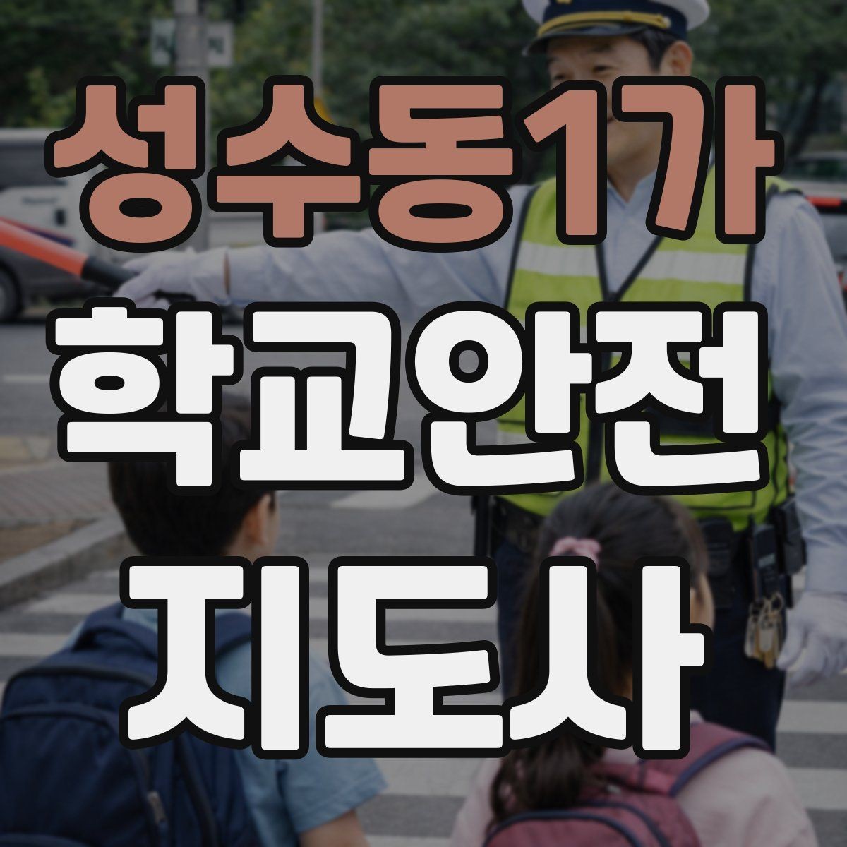 성수동1가 학교안전지도사 자격증 휴게소 이용 시 학생 안전 확보 방법