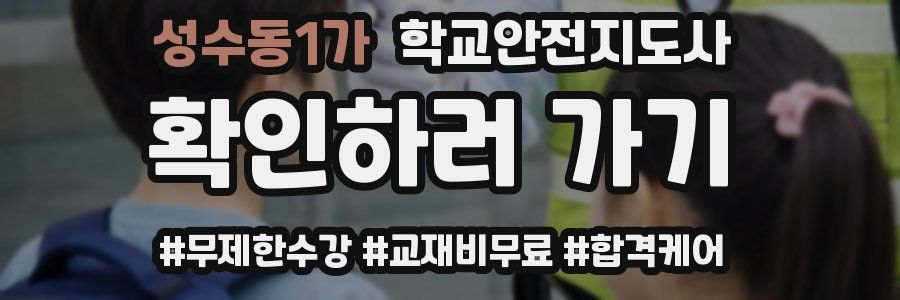 성수동1가 학교안전지도사 자격증