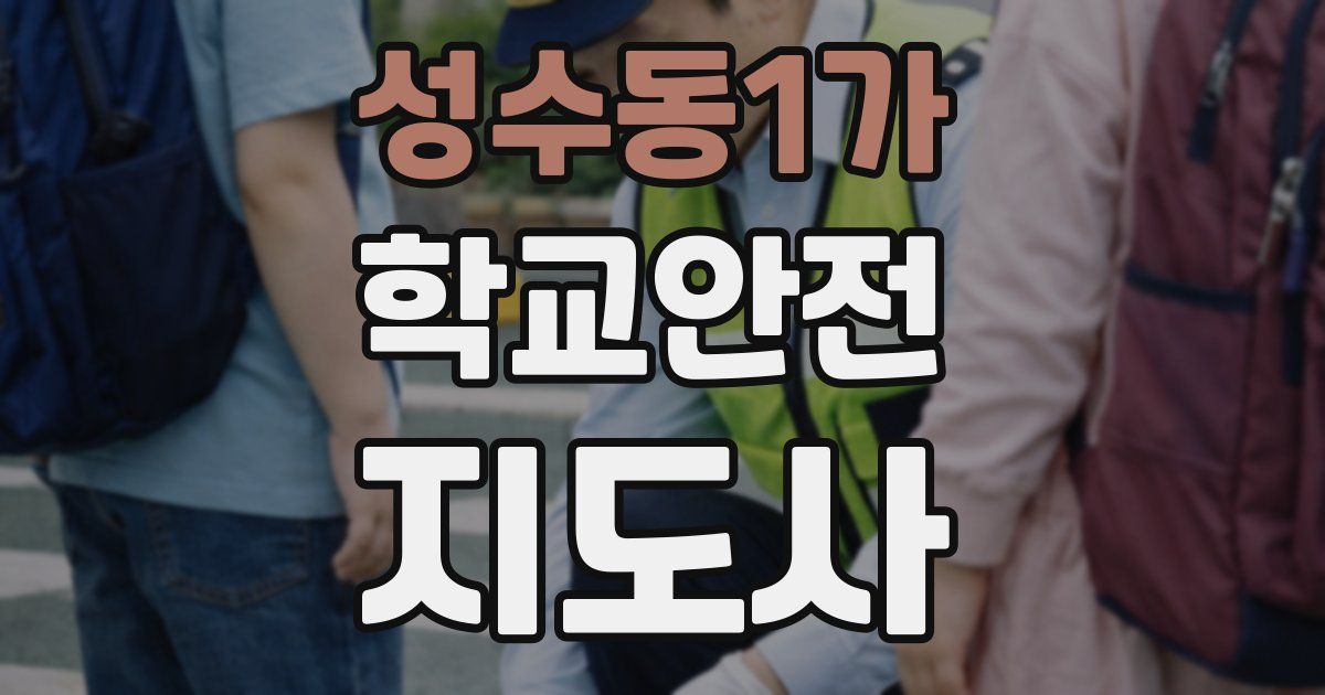 성수동1가 학교안전지도사 자격증