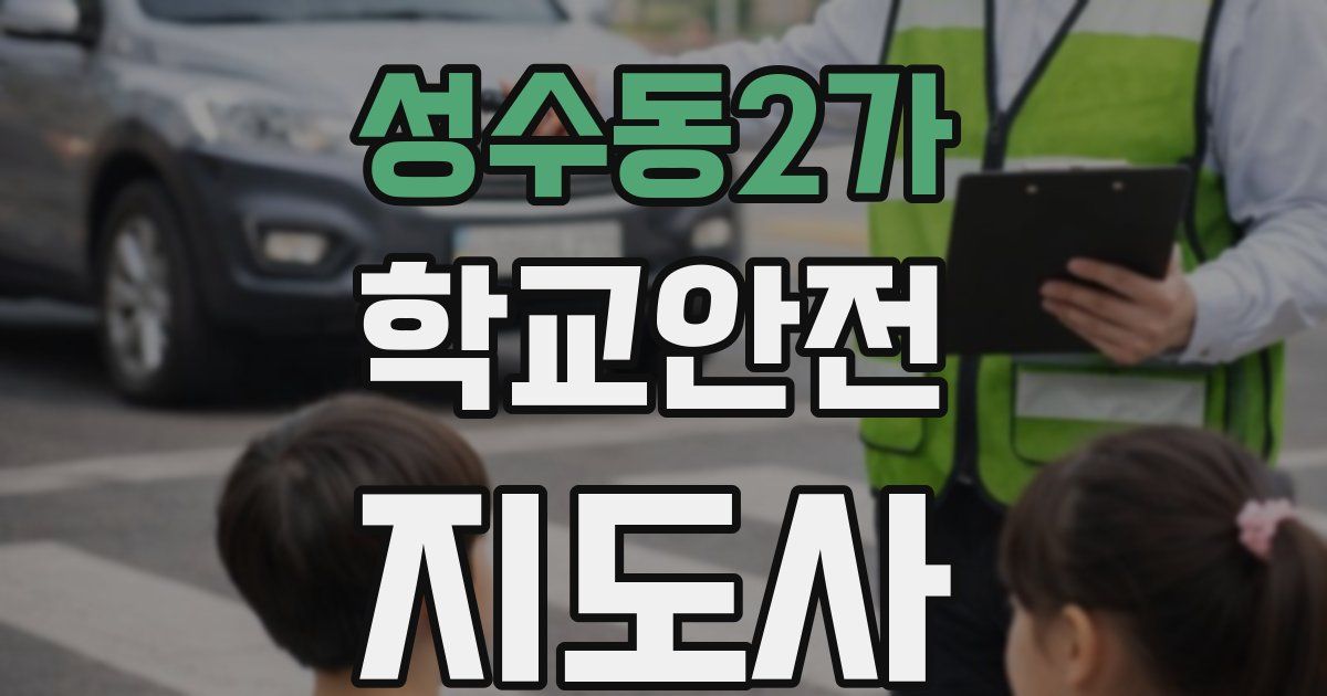 성수동2가 학교안전지도사 자격증