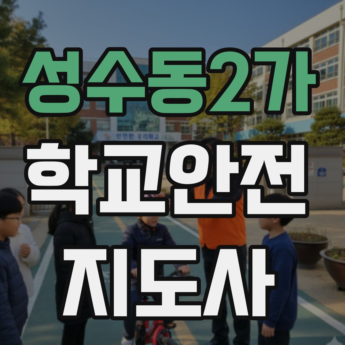 성수동2가 학교안전지도사 자격증