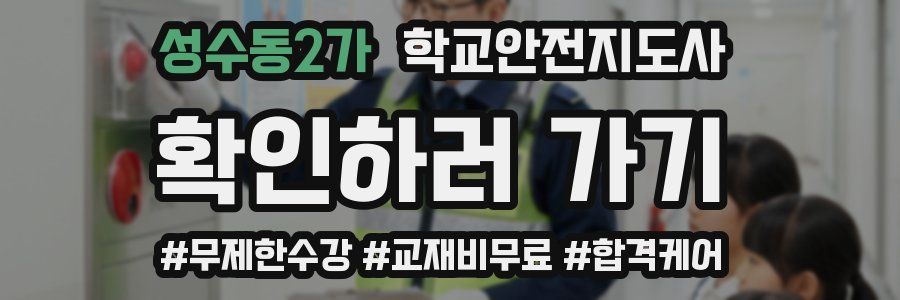 성수동2가 학교안전지도사 자격증