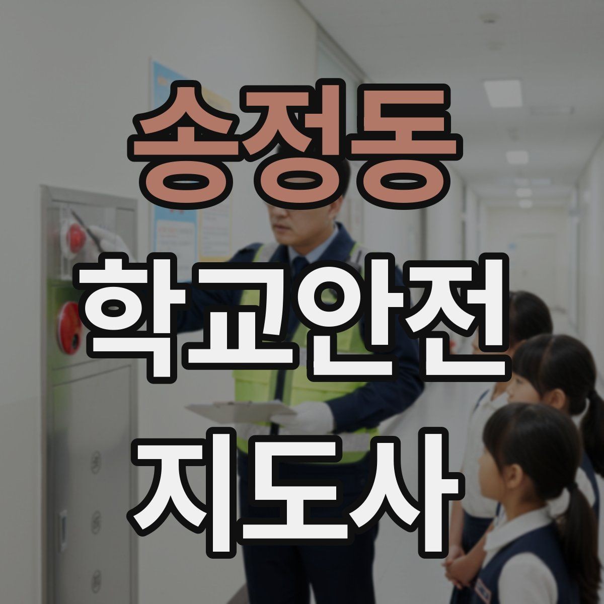 송정동 학교안전지도사 자격증 심폐소생술을 왜 알아야 하는지 현실 설명
